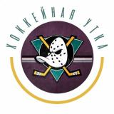 Хоккейная Утка